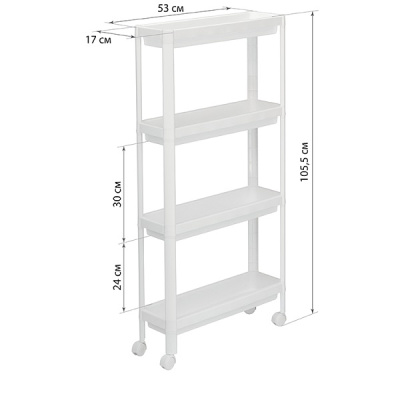 Этажерка узкая на колесах (4 секции)(белый)(то)