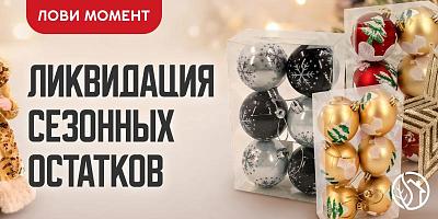 ЛИКВИДАЦИЯ СЕЗОННЫХ ОСТАТКОВ - НОВЫЙ ГОД