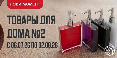 АКЦИЯ НА ТОВАРЫ ДЛЯ ДОМА №2