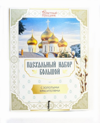 Большой пасхальный набор с золотыми красителями