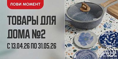 АКЦИЯ НА ТОВАРЫ ДЛЯ ДОМА №2