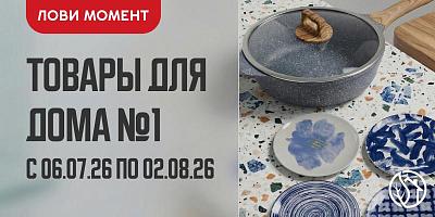 АКЦИЯ НА ТОВАРЫ ДЛЯ ДОМА №1