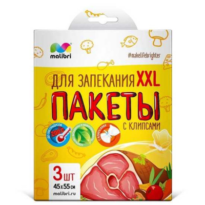 Пакеты для запекания MALIBRI XXL  с клипсами, 3 шт  45х55 см