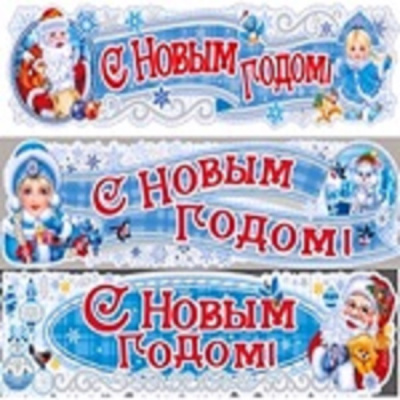 Украшение декоративное С НОВЫМ ГОДОМ! 75*19см 