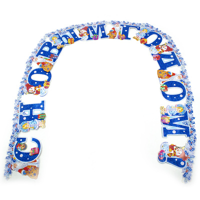 Украшение-гирлянда бумажная 2.35м С НОВЫМ ГОДОМ!  