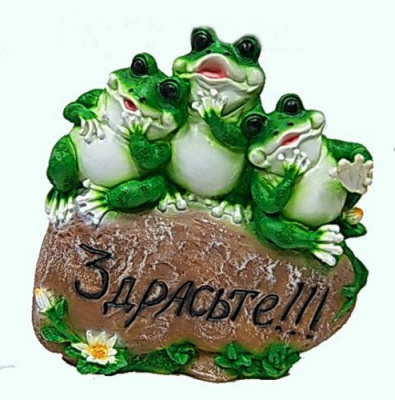 Лягушка на камне "Здрасте" 38*33см