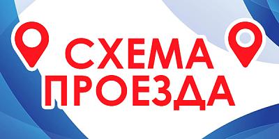 СХЕМА ПРОЕЗДА НАВОКОМ