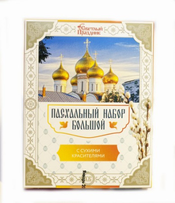 Большой пасхальный набор с сухими красителями